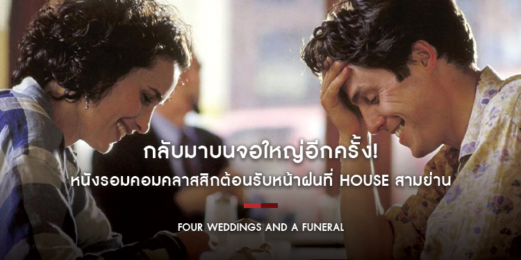 กลับมาบนจอใหญ่อีกครั้ง! “Four Weddings And A Funeral” หนังรอมคอมคลาสสิกต้อนรับหน้าฝนที่ House สามย่าน